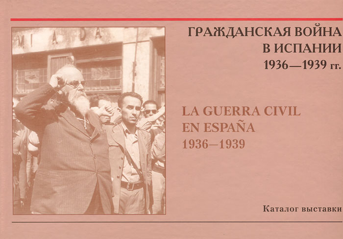 Гражданская война в Испании 1936-1939 гг. / La guerra civil en Espana 1936-1939