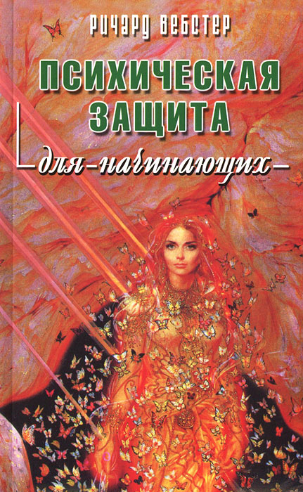 Психологическая защита для начинающих