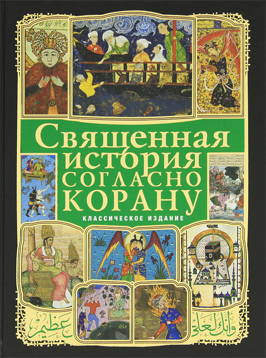 Священная история согласно Корану. Т. К. Ибрагим, Н. В. Ефремова