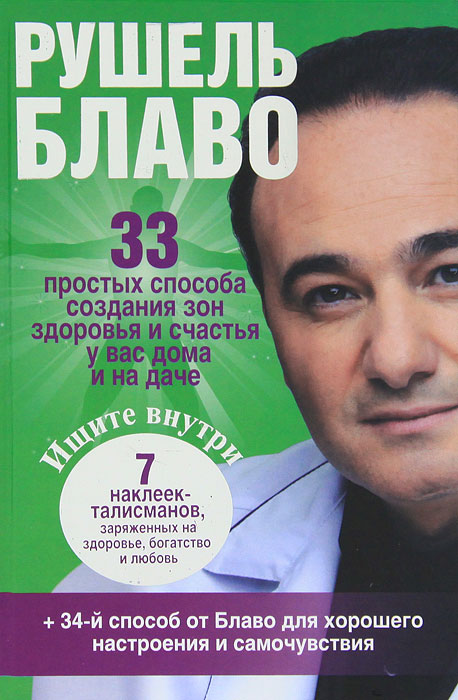 Блаво Р.. 33 простых способа создания зон здоровья и счастья у вас дома и на даче Блаво Р.. 33 простых способа создания зон здоровья и счастья у вас дома и на даче