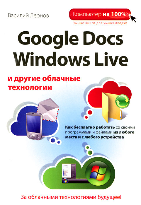 Google Docs, Windows Live и другие облачные технологии. Василий Леонов