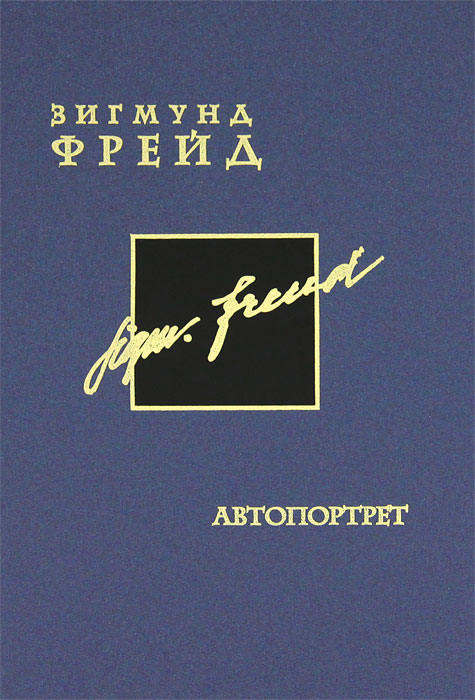 Зигмунд Фрейд. Собрание сочинений в 26 томах. Том 2. Автопортрет. Зигмунд Фрейд