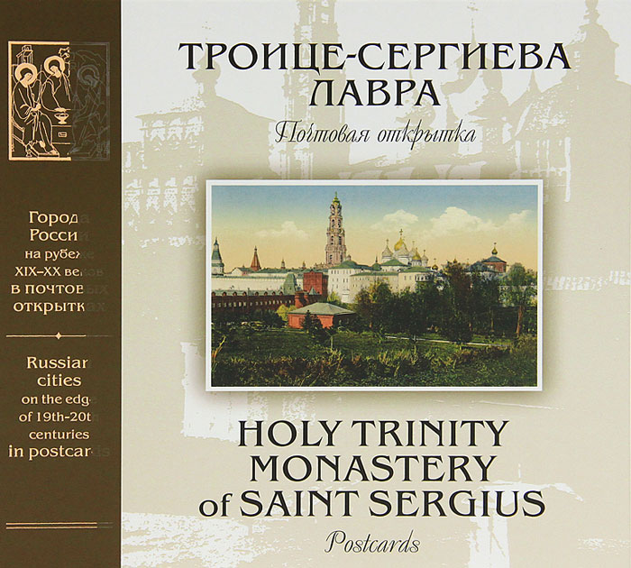 Троице-Сергиева лавра в Сергиевом Посаде. Почтовая открытка / Holy Trinity Monastery of Saint Sergius: Postcards
