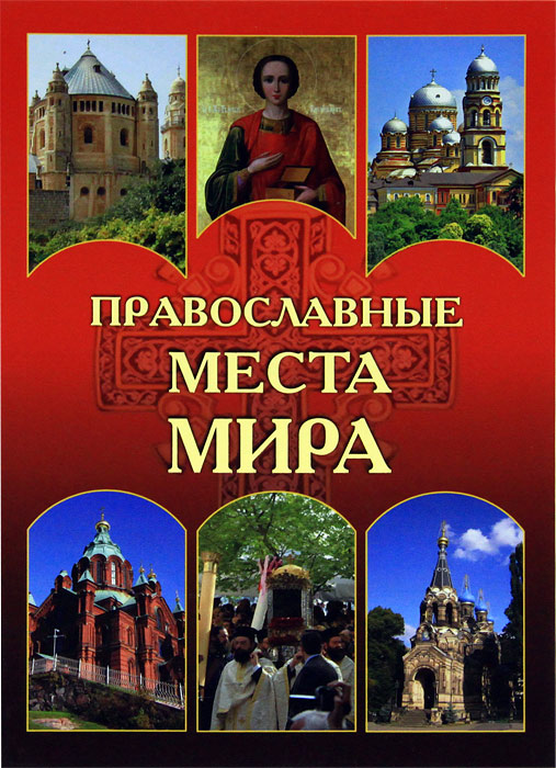 Николай Николаев. Православные места мира Николай Николаев. Православные места мира