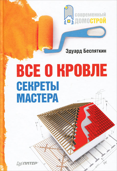 Все о кровле. Секреты мастера