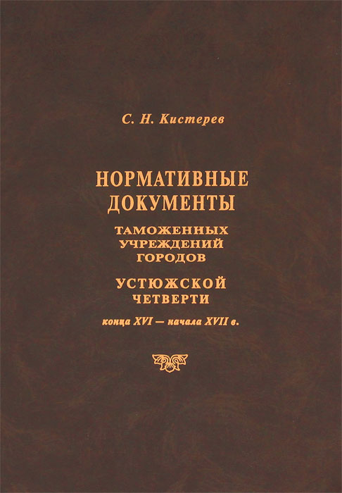 Нормативные документы таможенных учреждений городов Устюжской четверти конца XVI - начала XVII в.
