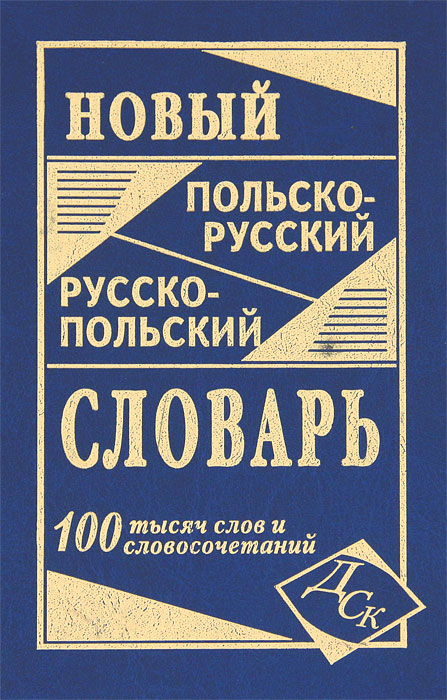 Новый польско-русский, русско-польский словарь Новый польско-русский, русско-польский словарь