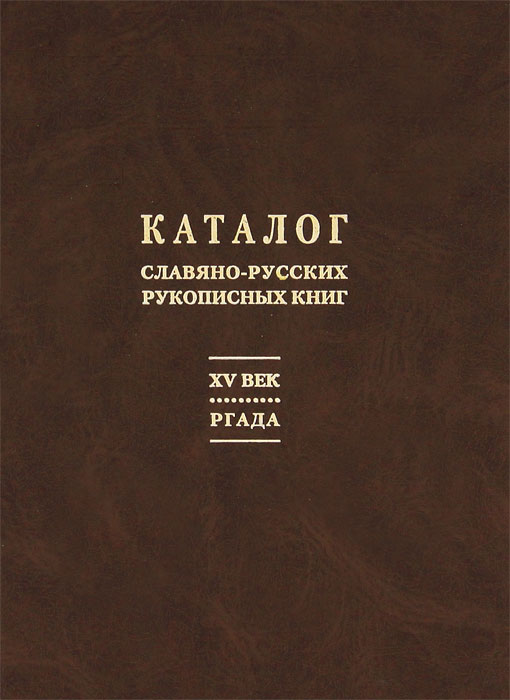 Каталог славяно-русских рукописных книг. XV век