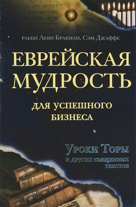 Еврейская мудрость для успешного бизнеса. Уроки Торы и других священных текстов. Рабби Леви Бракман, Сэм Джаффе