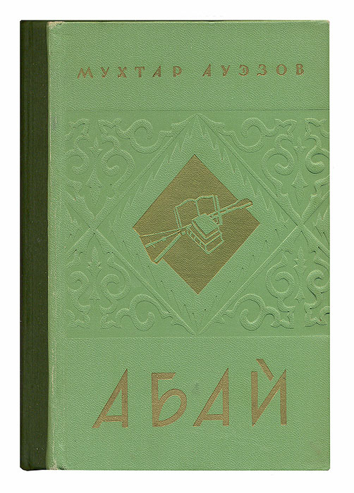 Абай (комплект из 2 книг)