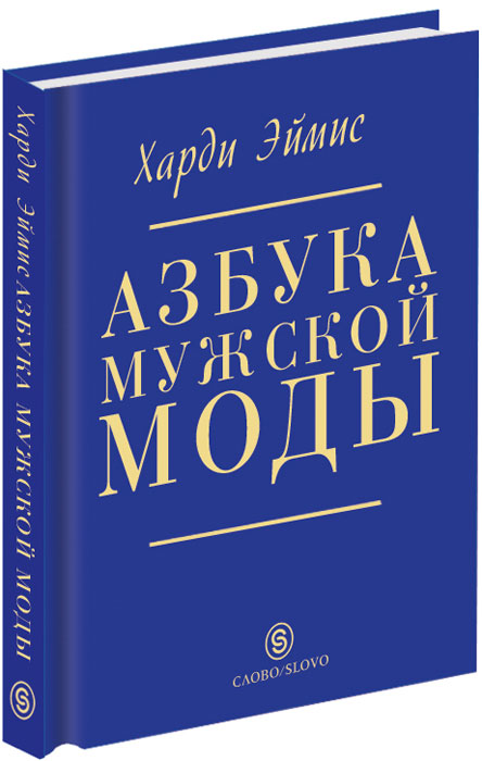Азбука мужской моды. Харди Эмис
