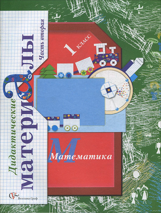 Математика. 1 класс. Дидактические материалы. В 2 частях. Часть 2