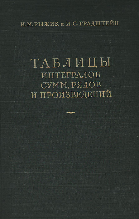 Таблицы интегралов сумм, рядов и произведений744.ovx-fw.aa Таблицы интегралов сумм, рядов и произведений744.ovx-fw.aaМосква-Ленинград, 1951 год. Государственное издательство технико-теоретической литературы. Издательский переплет. Сохранность хорошая. В существующих математических справочниках как советских, так и иностранных количество приводимых формул по интегралам, суммам, рядам и произведениям безусловно недостаточно не только для научных работников-математиков, но и для инженеров, занимающихся теоретической и исследовательской работой. Настоящие таблицы составлены с целью заполнить этот пробел. Здесь собрано свыше 5000 формул из различных источников. Книга предназначена главным образом для научных работников и инженеров-исследователей в области физико-математических наук. Поэтому в ней пояснительная часть занимает мало места. В основном книга является сборником формул. Большое внимание уделено специальным функциям, в особенности эллиптическим, цилиндрическим и шаровым. В книге имеется много формул, относящихся к этим функциям.