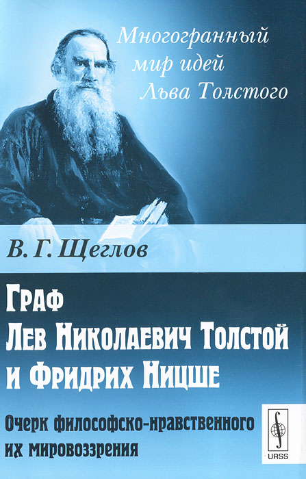 Граф Лев Николаевич Толстой и Фридрих Ницше. Очерк философско-нравственного их мировоззрения