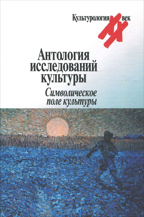 Антология исследований культуры. Символическое поле культуры