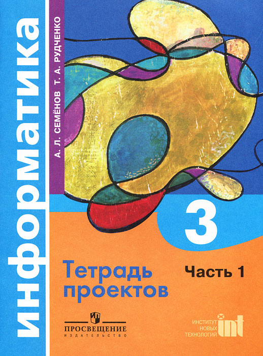 рудченко информатика 1 класс рабочая тетрадь скачать