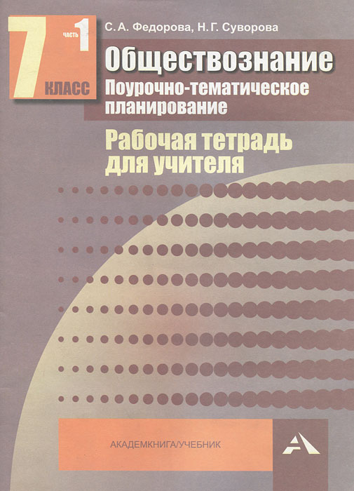 Обществознание. Поурочно-тематическое планирование. 7 класс. Рабочая тетрадь для учителя. В 2 частях. Часть 112296407 Обществознание. Поурочно-тематическое планирование. 7 класс. Рабочая тетрадь для учителя. В 2 частях. Часть 112296407Пособие адресовано учителям, работающим по учебно-методическому комплекту, включающему учебник Обществознание. 7 класс Н.Г.Суворовой, Е.С.Корольковой и Рабочую тетрадь для учащихся. 7 класс. Поурочно-тематические разработки настоящего издания объединены по темам в соответствии со структурой учебника, позволяют учителю строить урок на их основе, а также вносить коррективы и моделировать методику обучения в соответствии с особенностями учащихся и всего класса. Пособие снабжено перечнем дополнительных материалов, ведомостью успеваемости, специальными страницами для записи выводов учителя, что способствует повышению эффективности как работы учителя, так и усвоения материала учащимися.