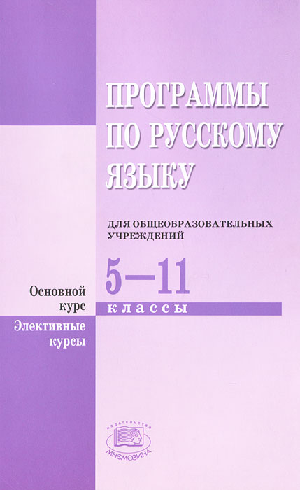 Программы по русскому языку. 5-11 классы