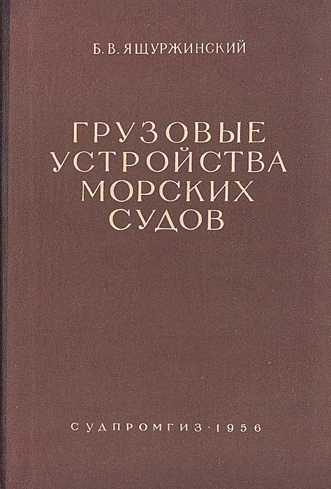 Грузовые устройства морских судов141 Грузовые устройства морских судов141Ленинград, 1956 год. Судпромгиз. Издательский переплет. Сохранность хорошая. В книге дано освещение основных положений, на которых базируется проектирование судовых грузовых устройств морских судов. Книга может служить пособием для аспирантов и студентов кораблестроительных факультетов и высших мореходных училищ, а также руководством для инженерно-технических работников заводов и конструкторских бюро, встречающихся с вопросами о грузовых устройствах морских судов.