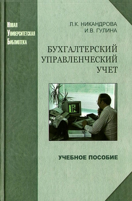 Керимов бухгалтерский управленческий учет скачать бесплатно 2009.