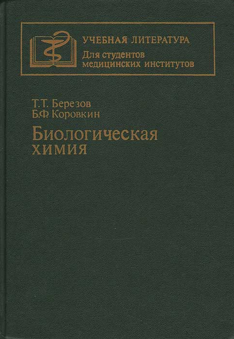 БЕРЕЗОВ КОРОВКИН БИОЛОГИЧЕСКАЯ ХИМИЯ СКАЧАТЬ БЕСПЛАТНО БЕРЕЗОВ КОРОВКИН БИОЛОГИЧЕСКАЯ ХИМИЯ СКАЧАТЬ БЕСПЛАТНО
