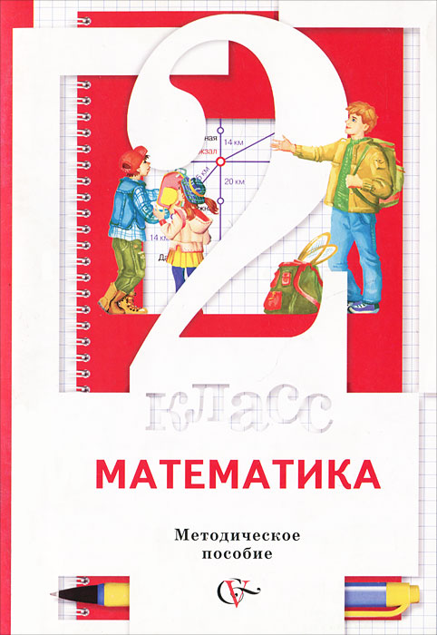 Математика. 2 класс, С. С. Минаева, Л. О. Рослова, О. А. Рыдзе