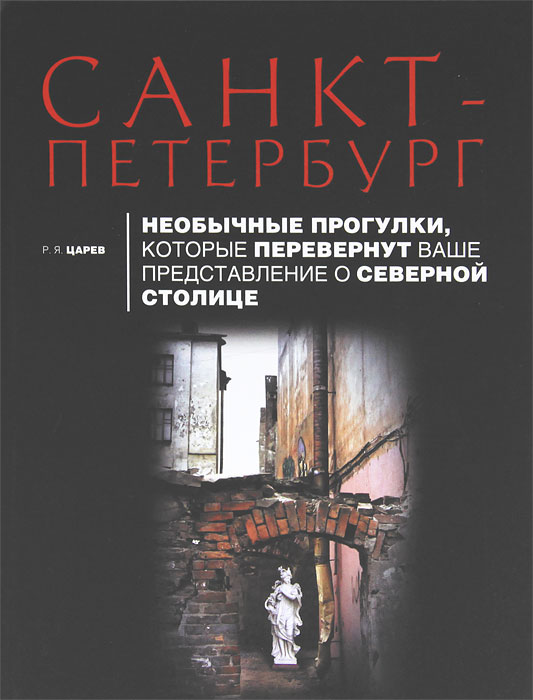 Санкт-Петербург. Необычные прогулки, которые перевернут ваше представление о северной столице. Р. Я. Царев