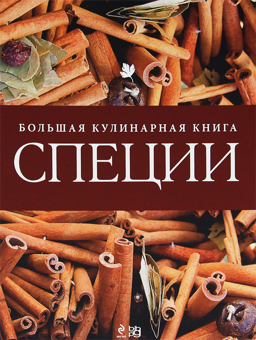 Специи. Большая кулинарная книга