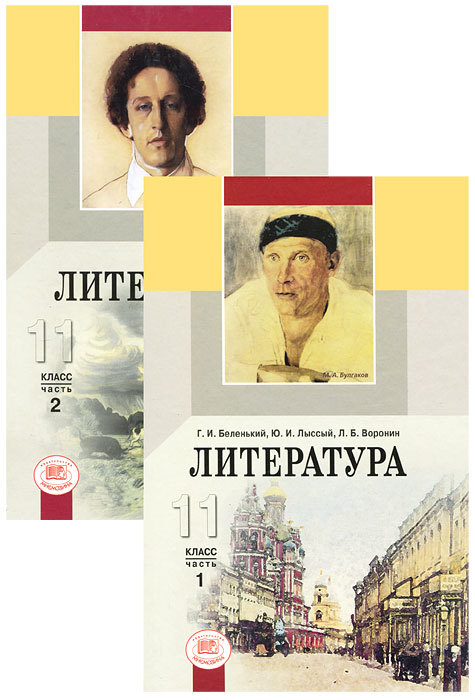 Литература. 11 класс (комплект из 2 книг). Г. И. Беленький, Ю. И. Лыссый, Л. Б. Воронин Литература. 11 класс (комплект из 2 книг). Г. И. Беленький, Ю. И. Лыссый, Л. Б. Воронин