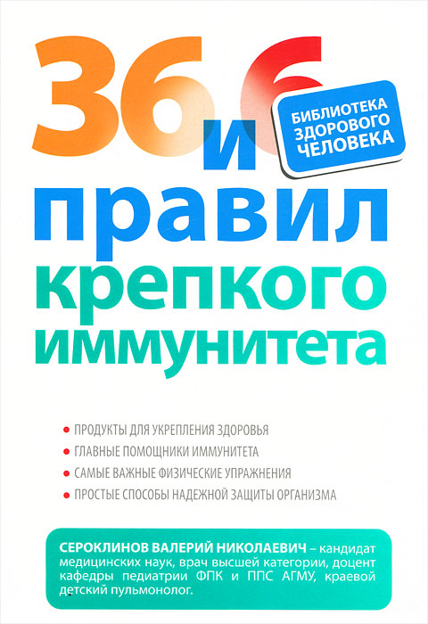 36 и 6 правил крепкого иммунитета. В. Н. Сероклинов