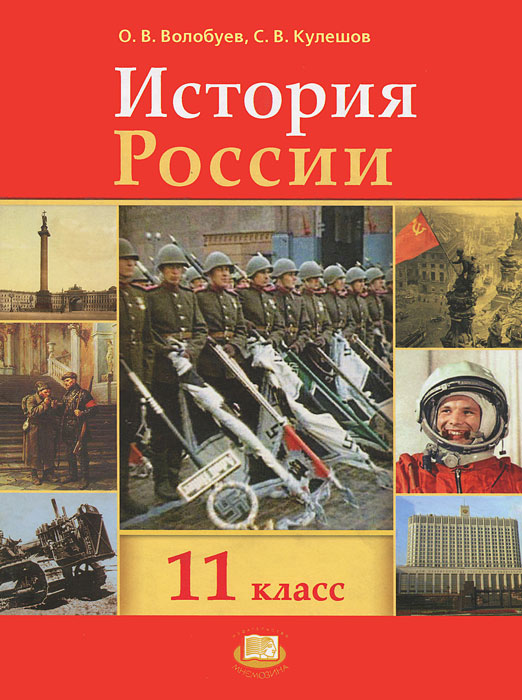 Гдз по всеобщей истории 11 класс волобуев