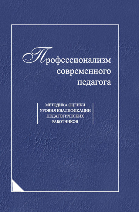 Профессионализм современного педагога. Методика оценки уровня квалификации педагогических работников