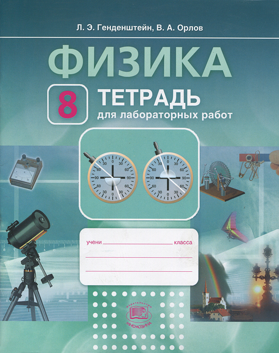 Решебник по физике 7 орлова решебник по физике 7 орлова
