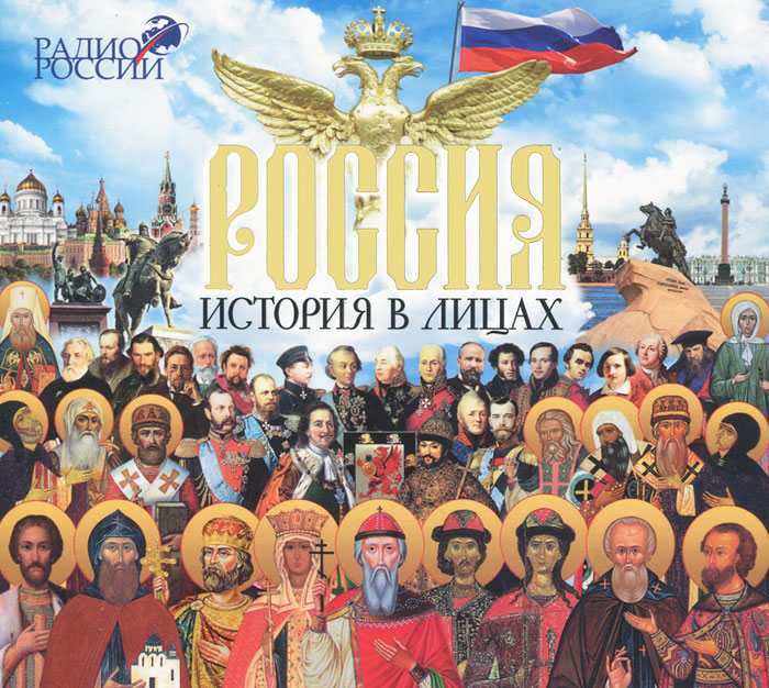 Россия. История в лицах (аудиокнига MP3 на 2 CD)