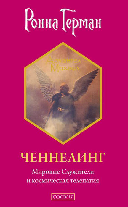 Ченнелинг. Мировые Служители и космическая телепатия. Ронна Герман