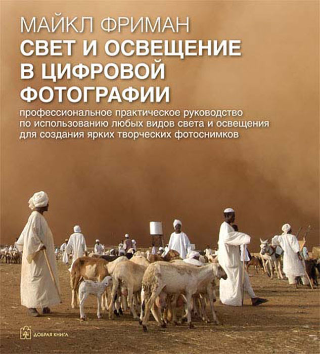 Свет и освещение в цифровой фотографии. Майкл Фриман