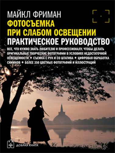 Фотосъемка при слабом освещении. Практическое руководство. Майкл Фриман