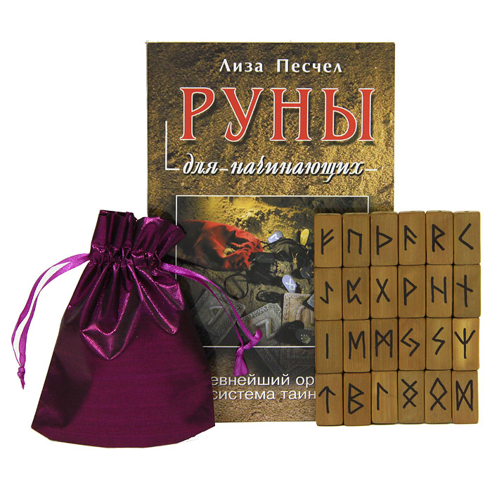 Руны для начинающих (+ 25 рун). Лиза Песчел