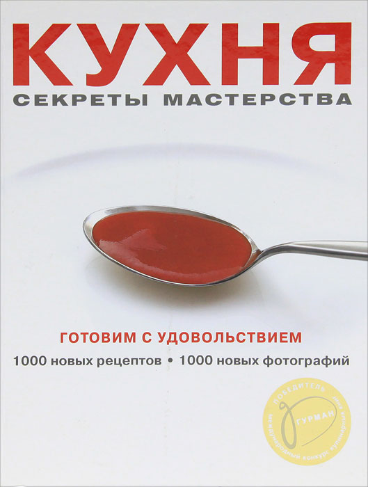 Кухня. Секреты мастерства Кухня. Секреты мастерства
