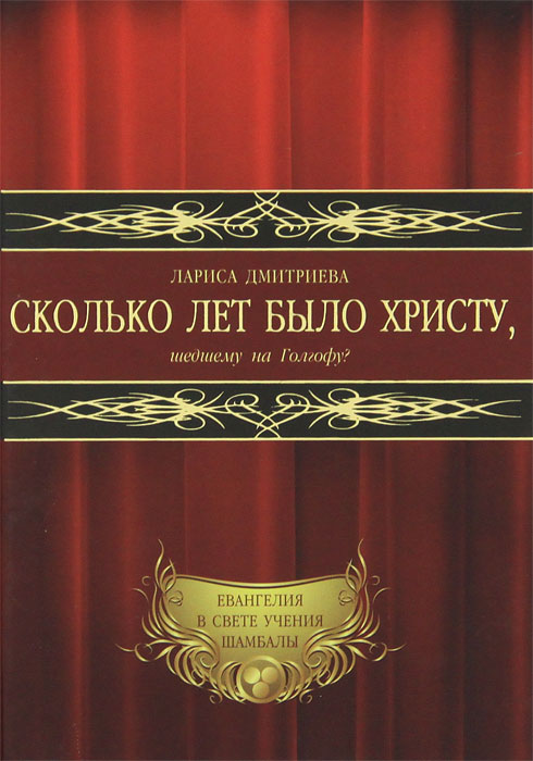 Сколько лет было Христу, шедшему на Голгофу?. Лариса Дмитриева