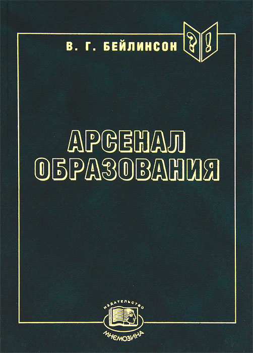 Бейлинсон. Арсенал образования. Для издательских работников и полиграфистов. (2005) Бейлинсон. Арсенал образования. Для издательских работников и полиграфистов. (2005)
