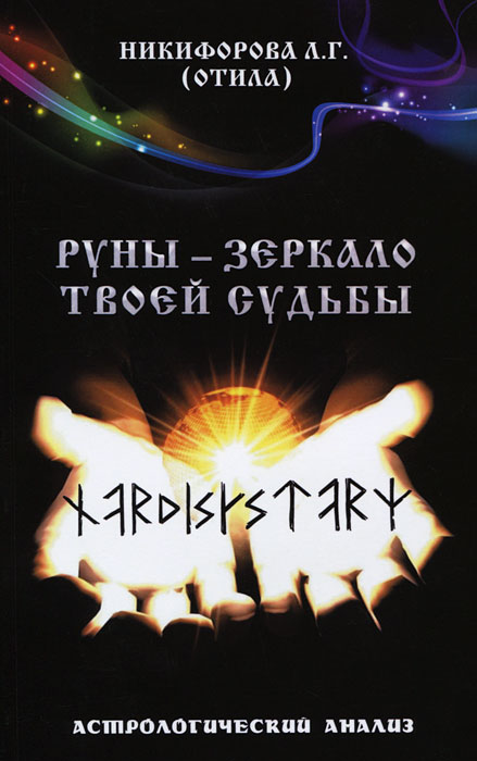 Руны - зеркало твоей судьбы. Астрологический практикум рун. Изд. 2-ое.