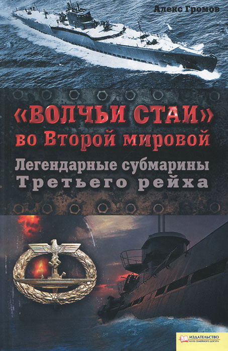 Волчьи стаи во Второй мировой. Легендарные субмарины Третьего рейха / Громов А, 501