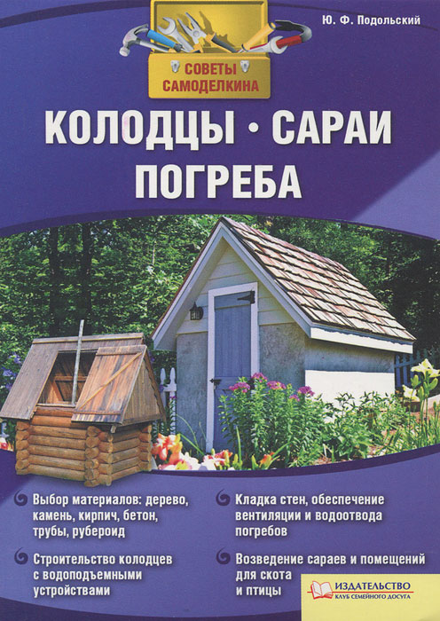 501. Колодцы, сараи, погреба / Подольский Ю.Ф. 501. Колодцы, сараи, погреба / Подольский Ю.Ф.