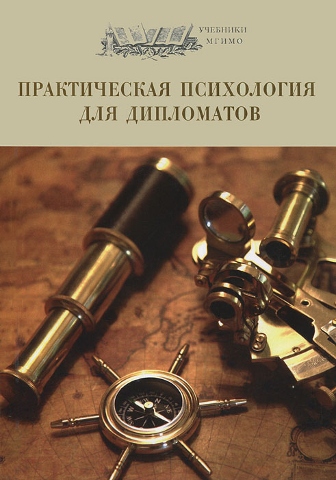 Иллюстрация к книге Практическая психология для дипломатов Практическая психология для дипломатов