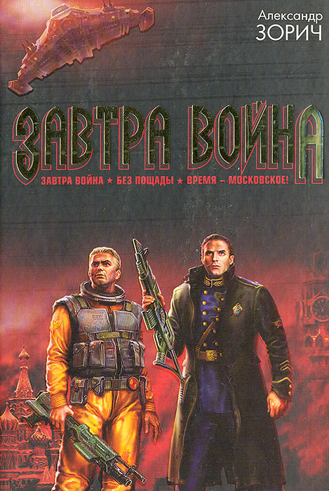 Изображение книги Завтра война. Без пощады. Время-московское! Зорич