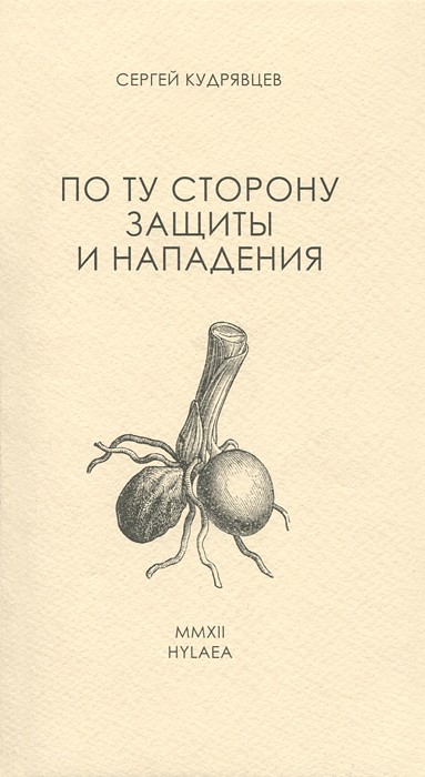 Сергей Кудрявцев. По ту сторону защиты и нападения Сергей Кудрявцев. По ту сторону защиты и нападения