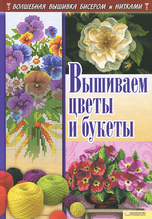 501. Вышиваем цветы и букеты / Волшебная вышивка 501. Вышиваем цветы и букеты / Волшебная вышивка