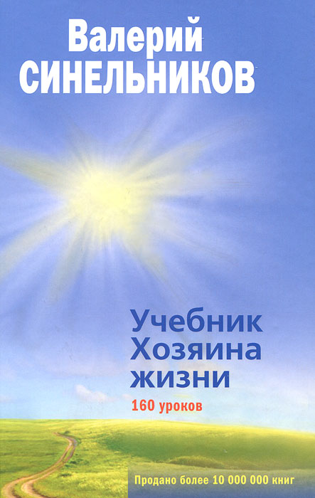 Учебник Хозяина жизни. Валерий Синельников