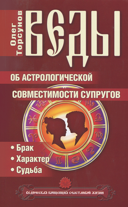 Веды об астрологической совместимости супругов. Брак. Характер. Судьба. Олег Торсунов